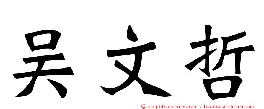 吴文哲