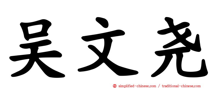 吴文尧