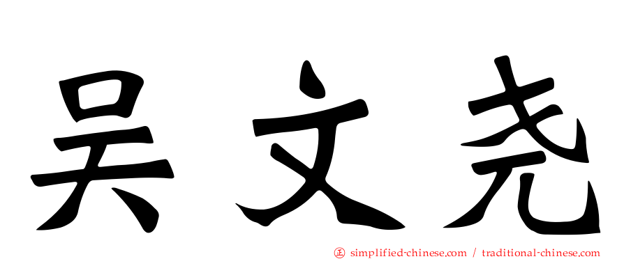 吴文尧