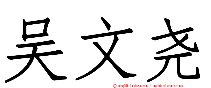 吴文尧