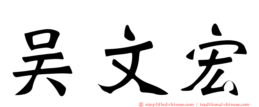 吴文宏