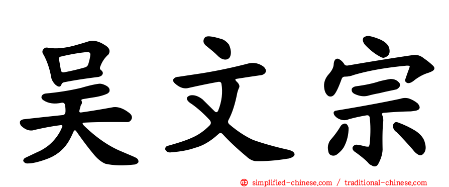吴文宗