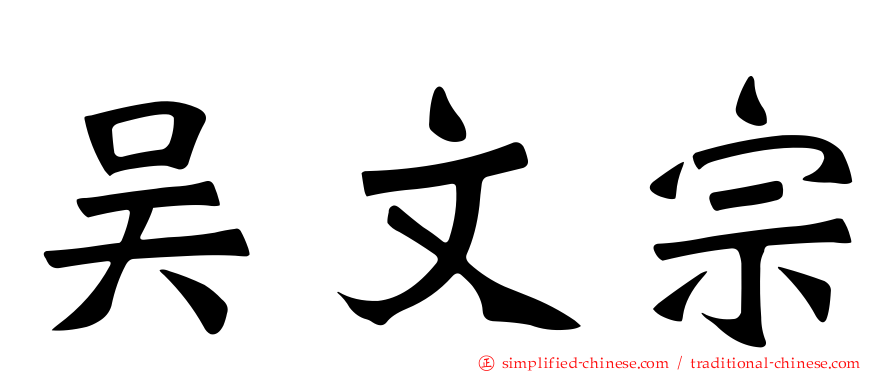 吴文宗