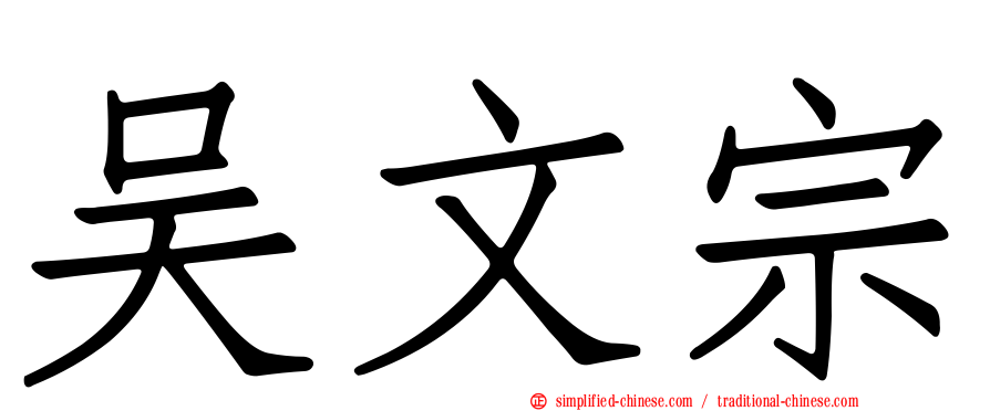吴文宗