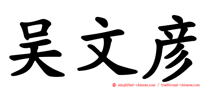 吴文彦