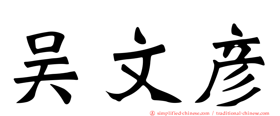 吴文彦