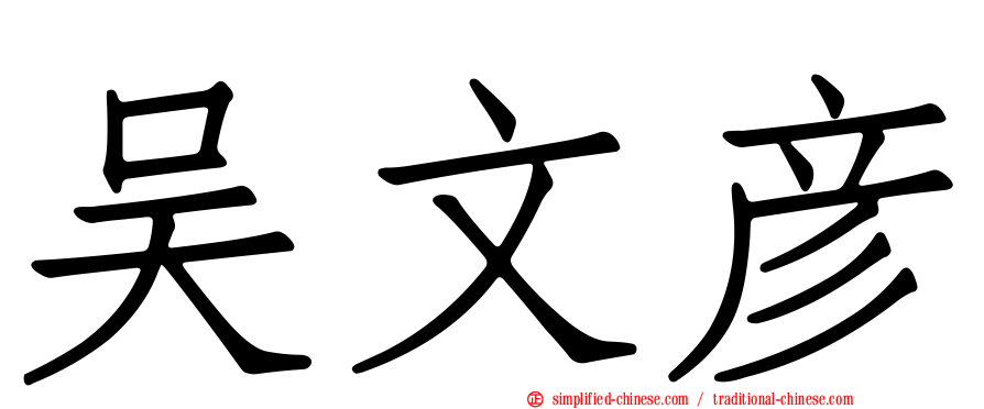 吴文彦