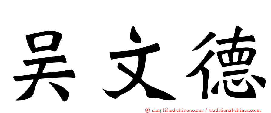 吴文德