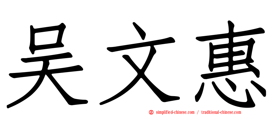 吴文惠