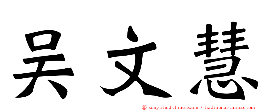 吴文慧