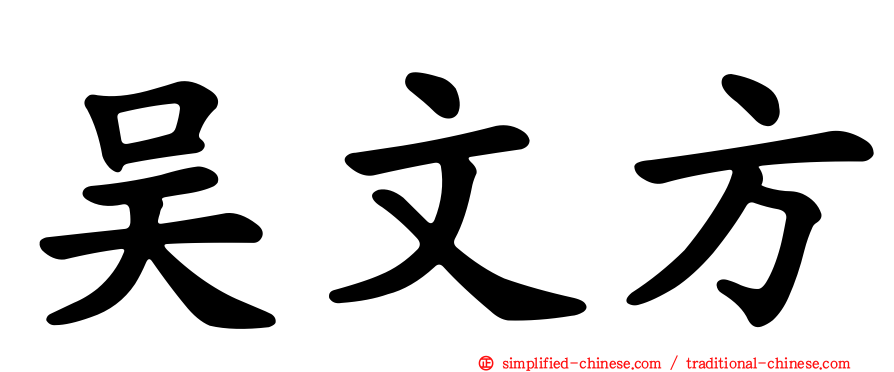 吴文方
