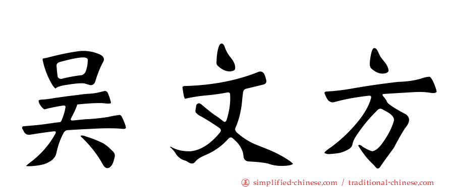 吴文方