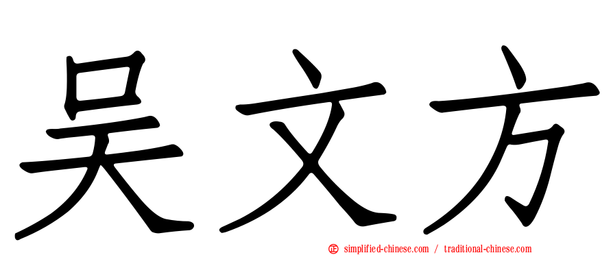 吴文方
