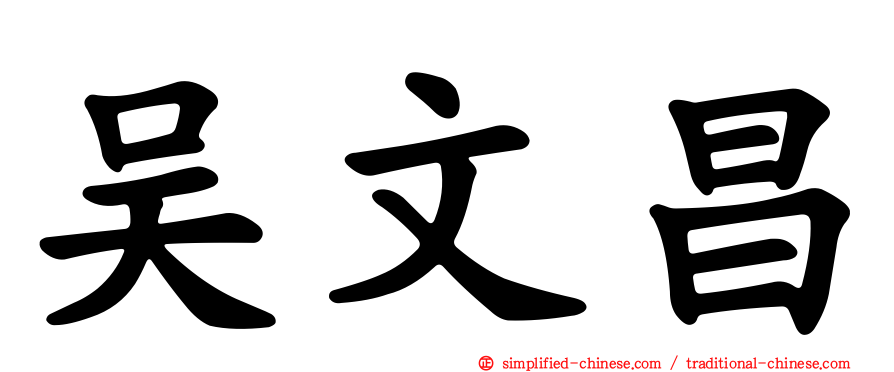 吴文昌
