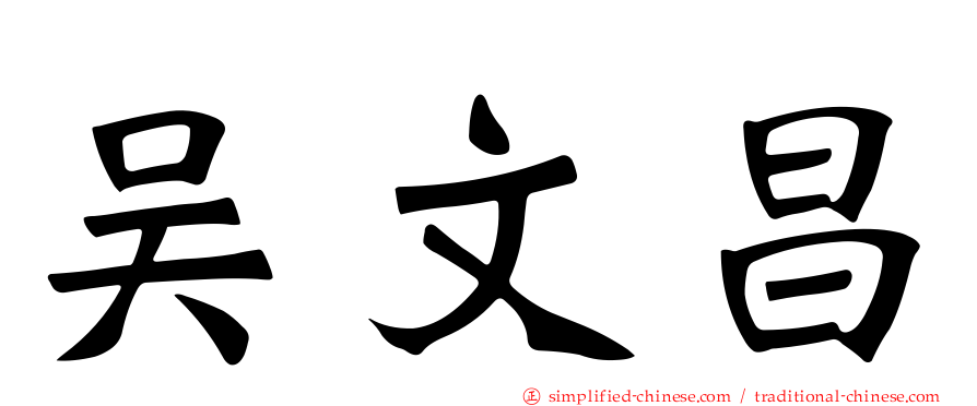 吴文昌