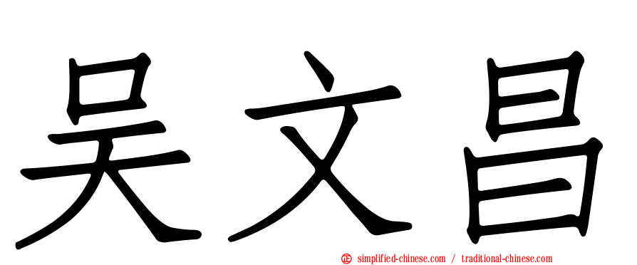 吴文昌