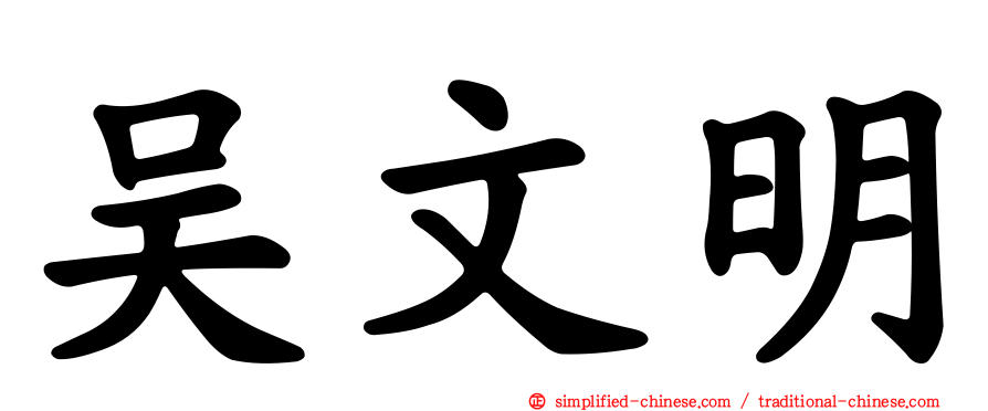 吴文明