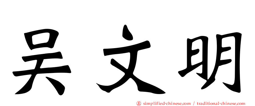吴文明