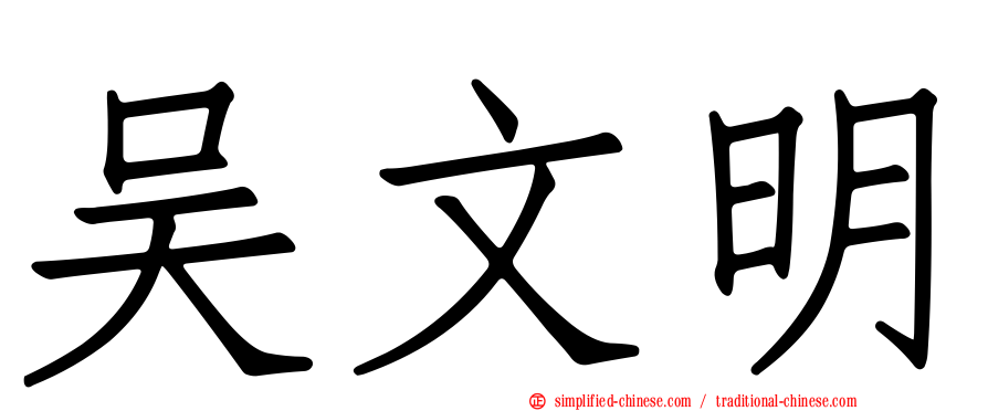 吴文明