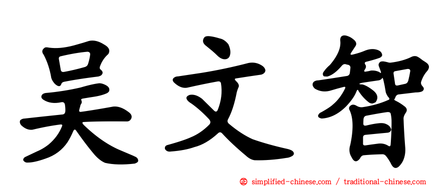吴文智