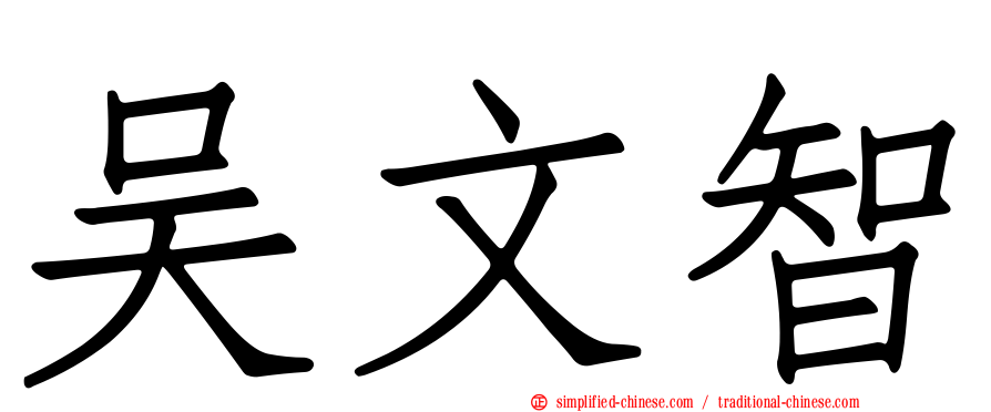 吴文智