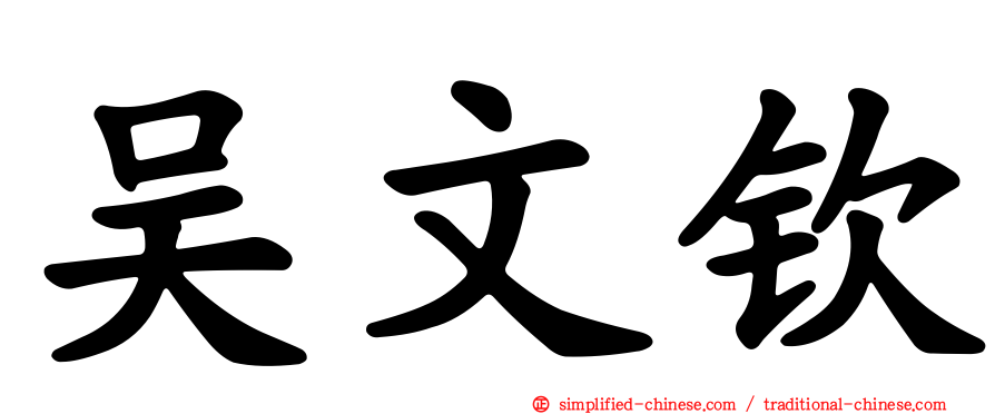 吴文钦
