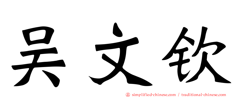 吴文钦