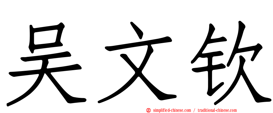 吴文钦