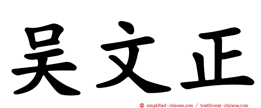 吴文正