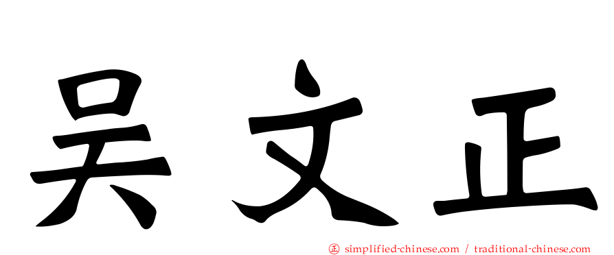 吴文正