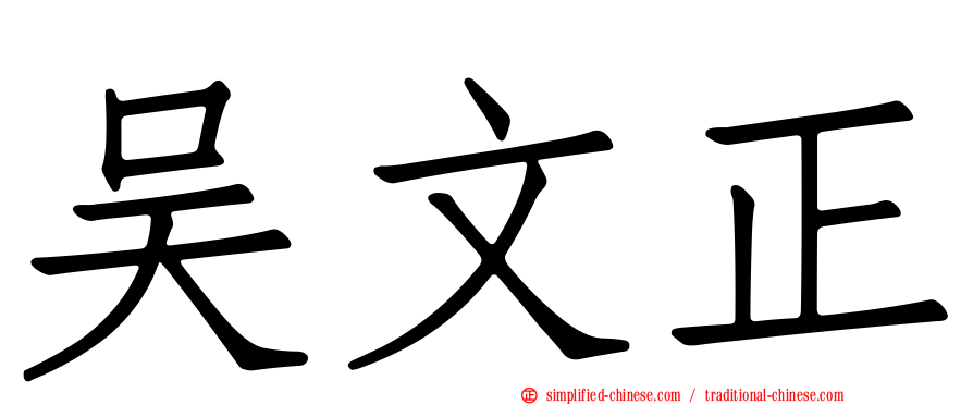 吴文正