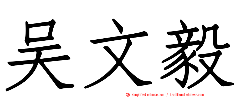 吴文毅