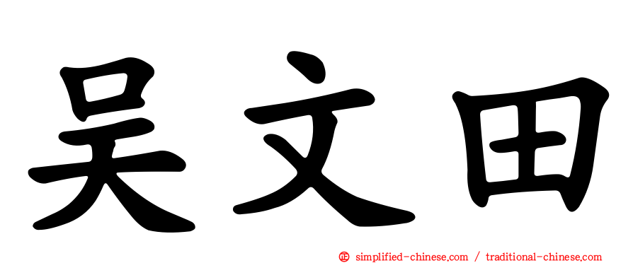 吴文田
