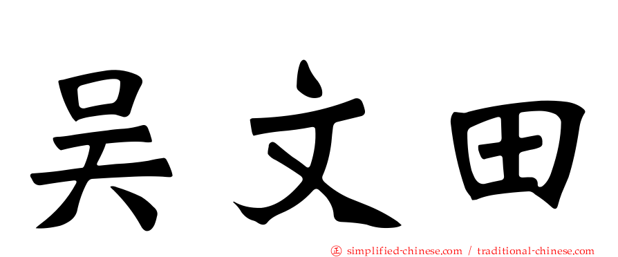 吴文田