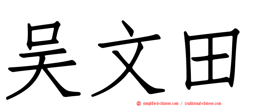 吴文田