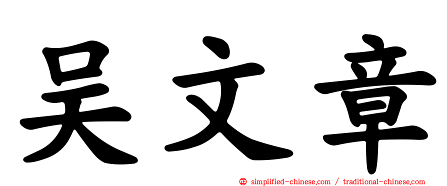 吴文章