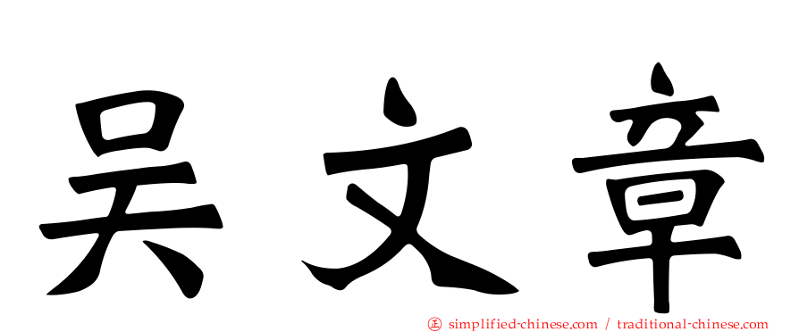 吴文章