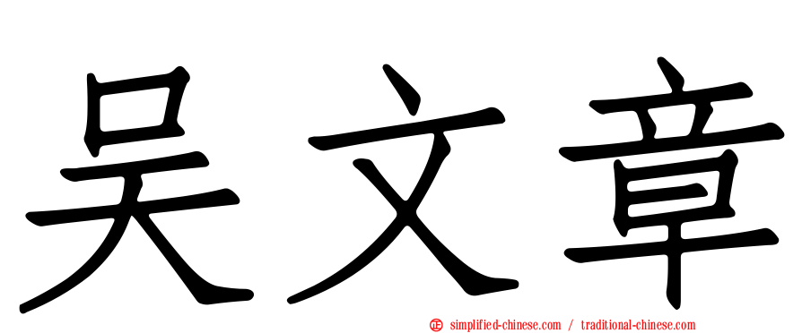 吴文章
