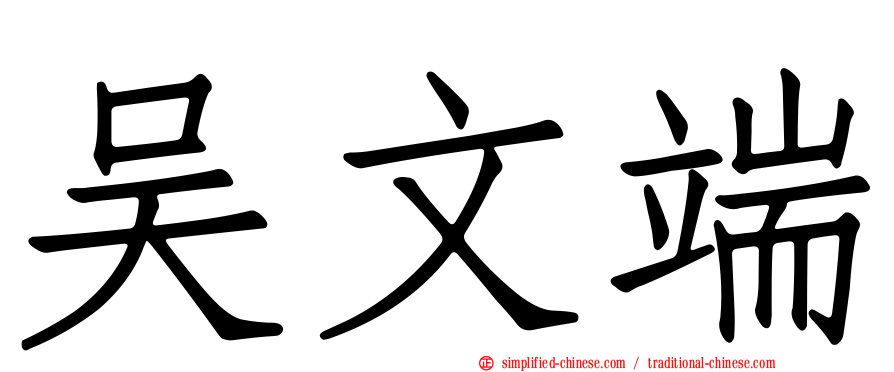 吴文端