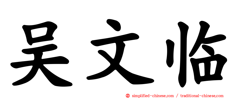 吴文临