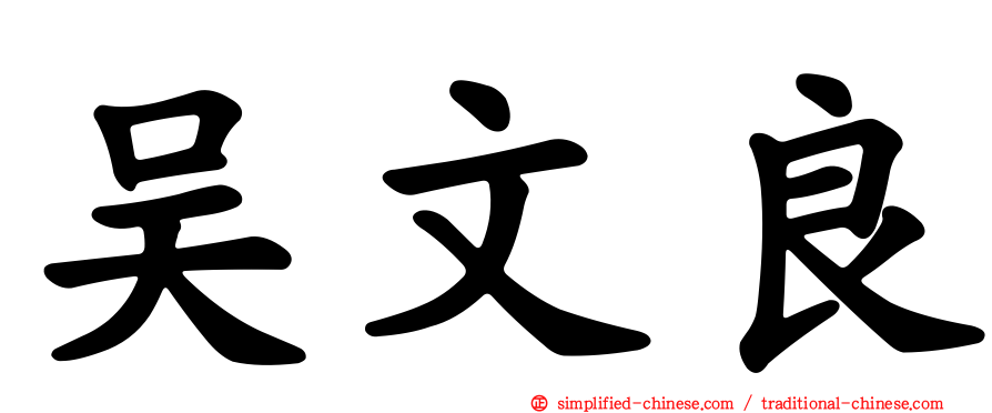 吴文良