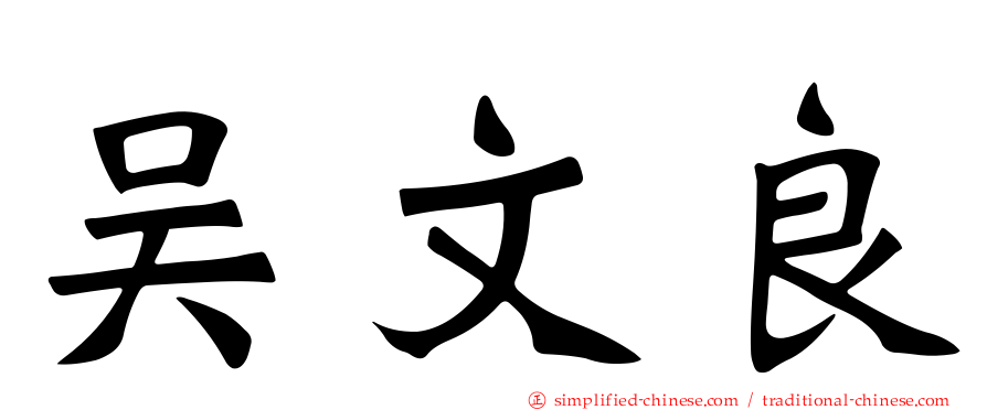 吴文良