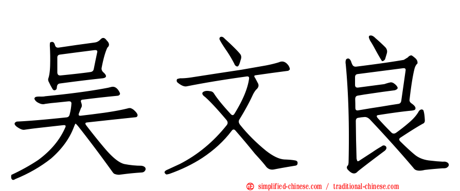 吴文良