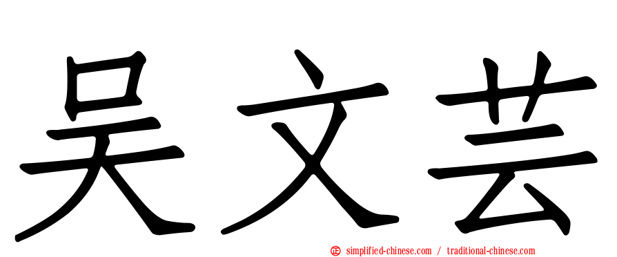 吴文芸