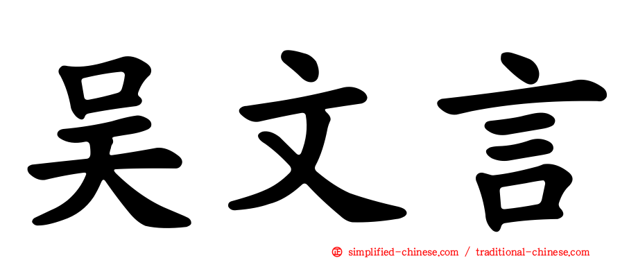 吴文言
