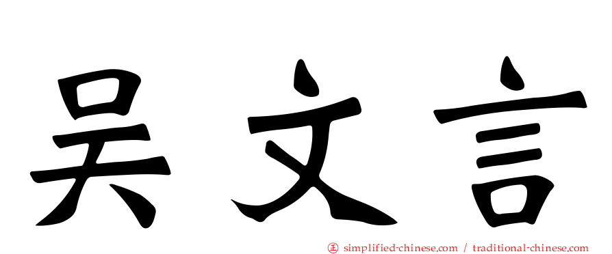 吴文言