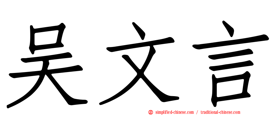 吴文言