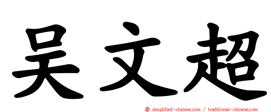 吴文超