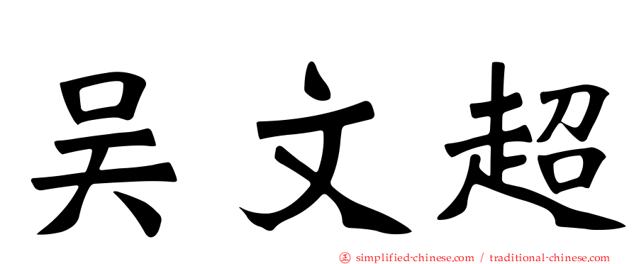 吴文超