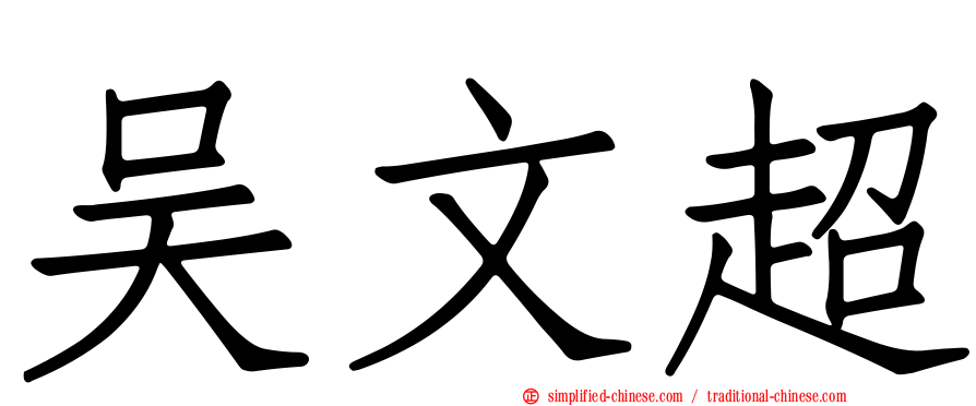 吴文超